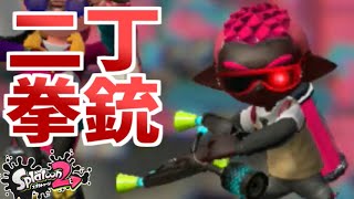 【実況】囮はもちろん俺が行く 全力で全武器使いこなすスプラトゥーン2 スプラマニューバー編