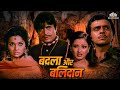 Superhit Movie Of Rajendra Kumar बदला और बलिदान Watch Full Hindi Movie