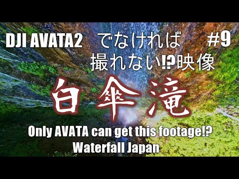 #9　白傘滝　AVATA2