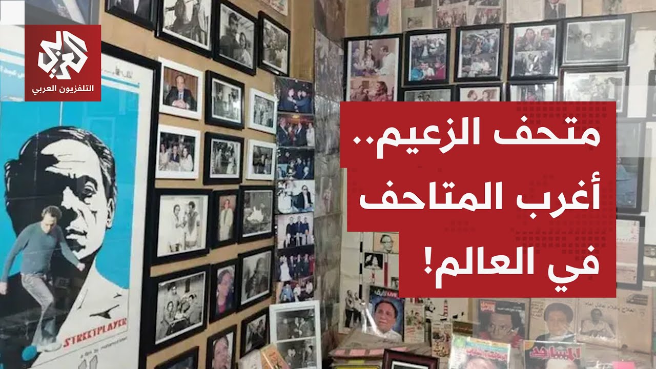 أغرب المتاحف في العالم.. متحف الزعيم في مصر يجمع كل يجب أن تعرفه عن مسيرة النج?