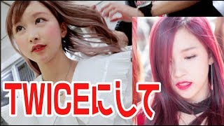 【TWICE】ミナにして下さいってオーダーしたの。