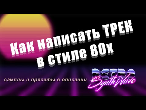 КАК НАПИСАТЬ РЕТРОВЕЙВ ЗА 5 МИНУТ (Трек в стиле 80х)