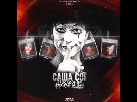 Саша Coi feat T-One [Ex-Temple] - Последняя фраза мима