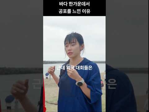 바다 한가운데서 공포를 느끼는 이유