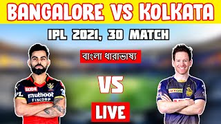 🔴 IPL Live | bangalore vs kolkata, 30th Match | RCB vs KKR Live Score & Bangla Commentary