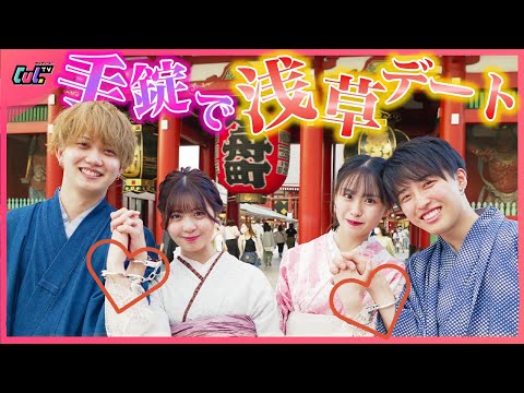 [Heart-pounding] I was so happy when I went on a handcuffed double date in Asakusa ♡ [SeriYuna CP...