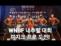WNBF 내추럴 보디빌딩 대회! 피지크 프로카드 도전!
