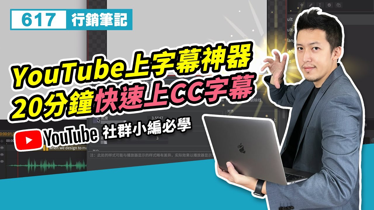YouTube上字幕神器 20分鐘快速上CC字幕 / 視頻創作者必看！