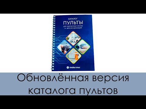 Каталог пультов для пропускных систем и автосигнализаций