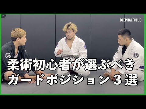 柔術と言えば下からの動き！柔術初心者が選ぶべき三つのガードポジションの特性を説明した