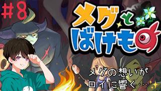 あれ…？目から涙が…！なかちゃんが【メグとばけもの】を初見でプレイしていく🔰PART8