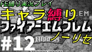 FE 封印の剣 楽してハードブースト＆ノーリセ縛り LIVE12 12章