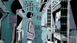 踊れなくなる様に踊らせて_arrange ver. [Short cover]