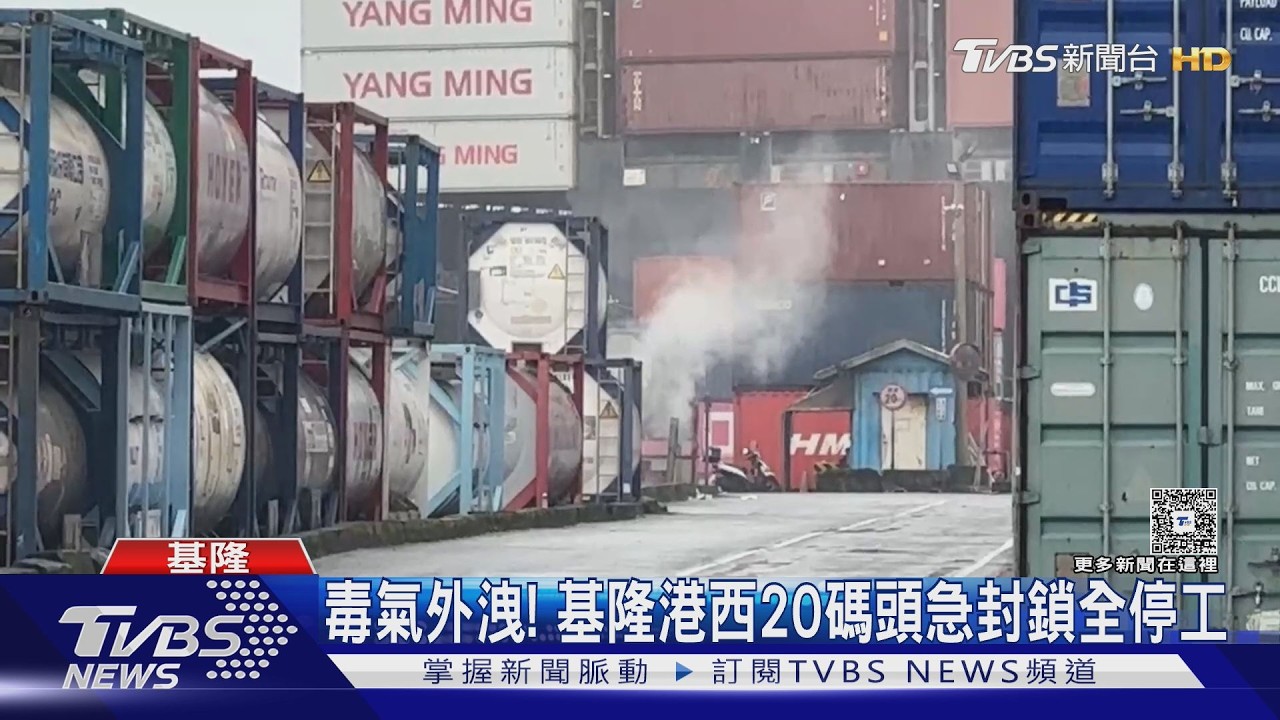 接觸恐致命！基隆港貨櫃「化骨水」毒氣外洩　穿透皮膚骨頭全壞死