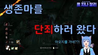 [VTuber] 종구상사에서 나왔습니다. [데드 바이 데이라이트]