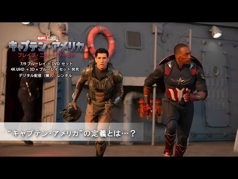 “キャプテン・アメリカ”の定義とは…？（字幕版）