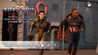 “キャプテン・アメリカ”の定義とは…?(字幕版)