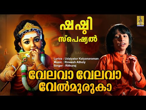 വേലവാ വേലവാ വേൽമുരുകാ | Muruga Devotional Song | Shasti Song | Sung by Rithuraj | Velava Velava