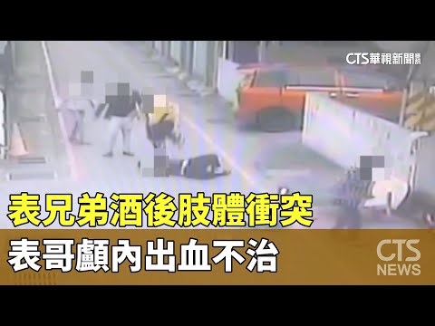 表兄弟酒後肢體衝突　表哥顱內出血不治