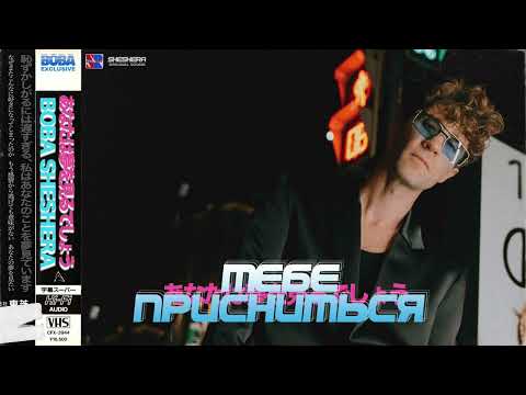 Boba Sheshera - Тебе присниться