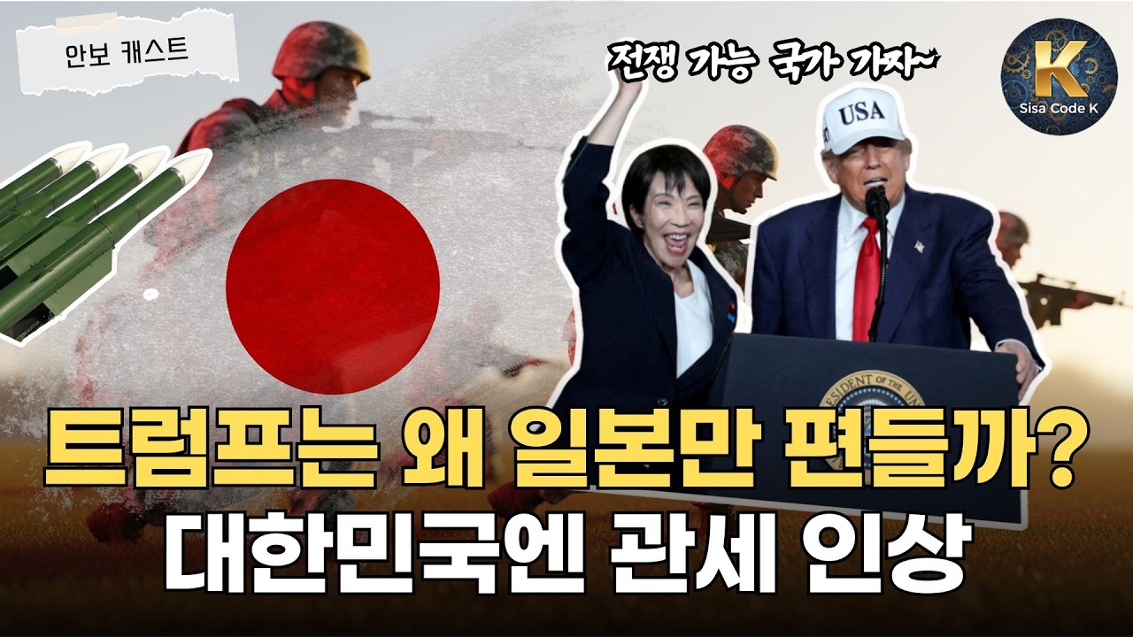 트럼프가 일본만 편드는 이유