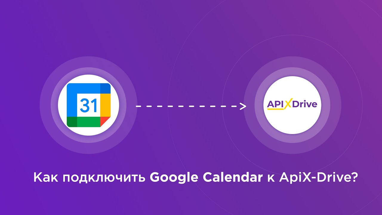 Подключение Google Calendar