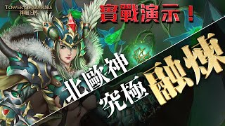 [情報] 北歐神系列究極融煉！組隊實戰演示！