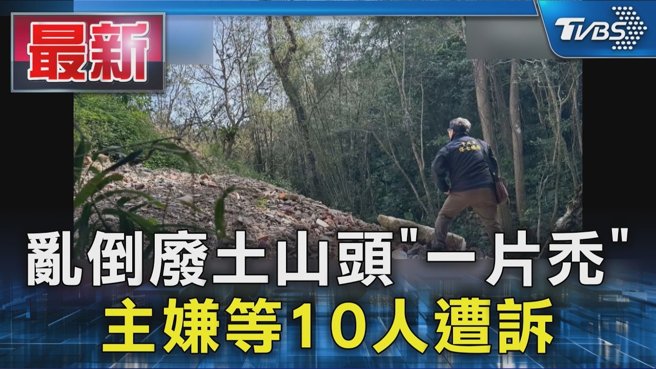 亂倒廢土山頭「一片禿」 主嫌等10人遭訴|TVBS新聞 @TVBSNEWS01