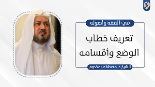 صورة تعريف خطاب الوضع وأقسامه | في الفقه وأصوله | د. مصطفى مخدوم