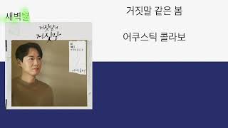 어쿠스틱 콜라보ㅡ 거짓말 같은 봄(가사첨부)