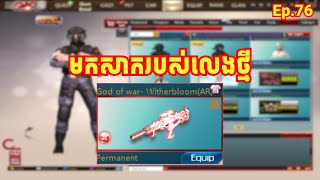 Ep.76 God of War-Witherbloom(AR)