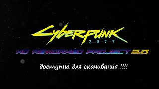 HD текстуры Reworked Project 2 0 для Cyberpunk 2077 можно скачать !!!