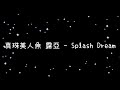 真珠美人魚 露亞 Splash Dream 歌詞