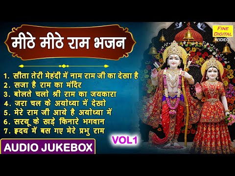 मीठे मीठे राम भजन Vol 1 | Ram Ji Ke Non Stop Bhajan | Shree Ram Diwali Bhajan [AUDIO JUKEBOX]