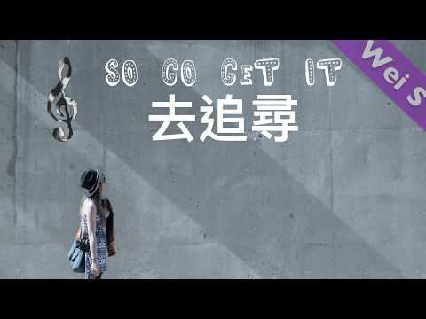【Wei S】流行歌曲 So Go Get It 「去追尋」by Elbot & Vili (2010s Pop Song)