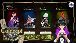 カルドセプト ビギンズ オンライン対戦部『秘密の花園』