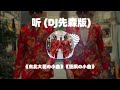 听 Remix - (DJ先森版)《东北大花の小曲》《狂飙の小曲》