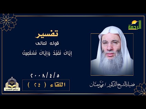 تفسير قولة تعالي إياك نعبد ح 24 برنامج التفسير مع فضيلة الشيخ الدكتور محمد حسان