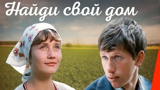 Найди свой дом (1982)
