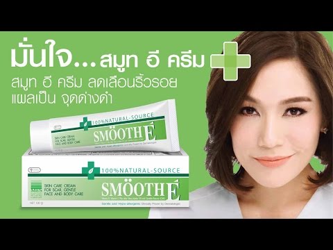 สมูท อี ครีม ลดเลือนริ้วรอย แผลเป็น จุดด่างดำ เพื่อผิวขาว เนียนใส อย่างเป็นธรรมชาติ
