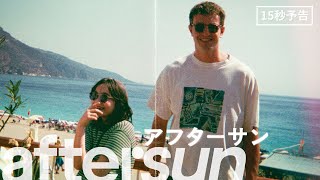 映画『aftersun／アフターサン』公式サイト 5/26（金）公開