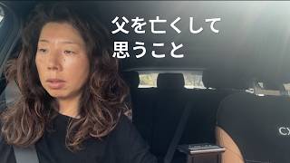 海外で暮らして初めて経験した家族との別れ|父を亡くして半年、今思うこと