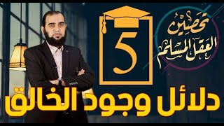 صورة تحصين العقل المسلم (5) ثلاثة أدلة على وجود الخالق English Subtitle