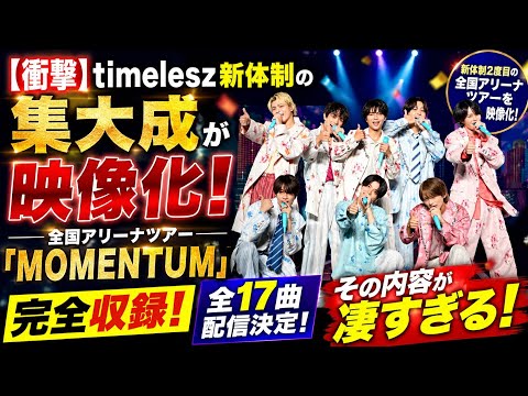 【衝撃】timelesz新体制の集大成が映像化！全国アリーナツアー「MOMENTUM」完全収録＆全17曲配信決定、その内容が凄すぎる！