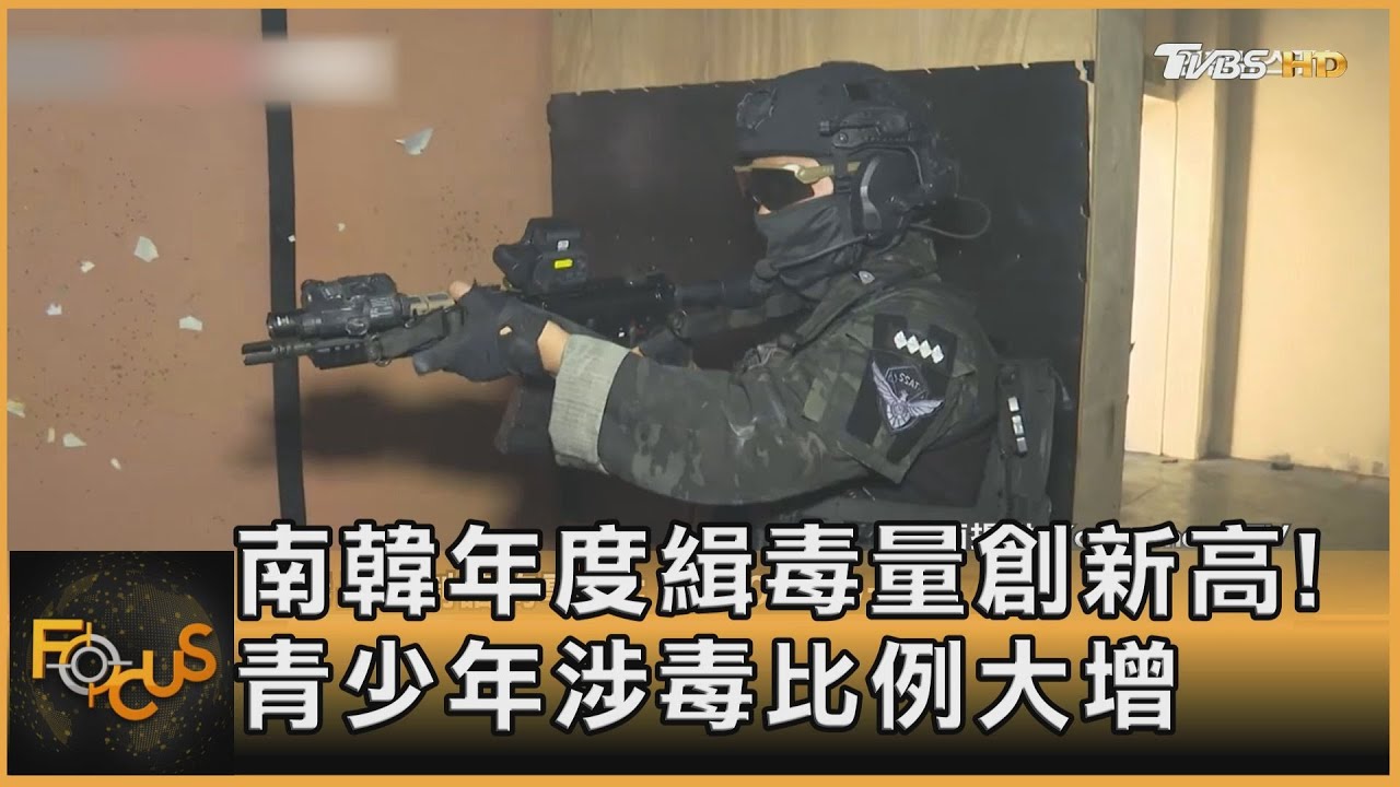 南韓年度緝毒量創新高!青少年涉毒比例大增