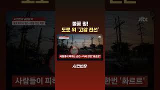불꽃 펑! 도로 위 '고압 전선' #JTBC #Shorts