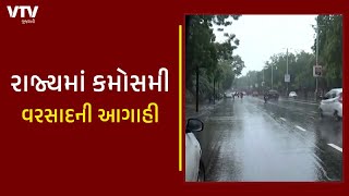 પાટણ, બનાસકાંઠામાં પડી શકે વરસાદ, રાજ્યમાં કમોસમી વરસાદની આગાહી | VTV Gujarati