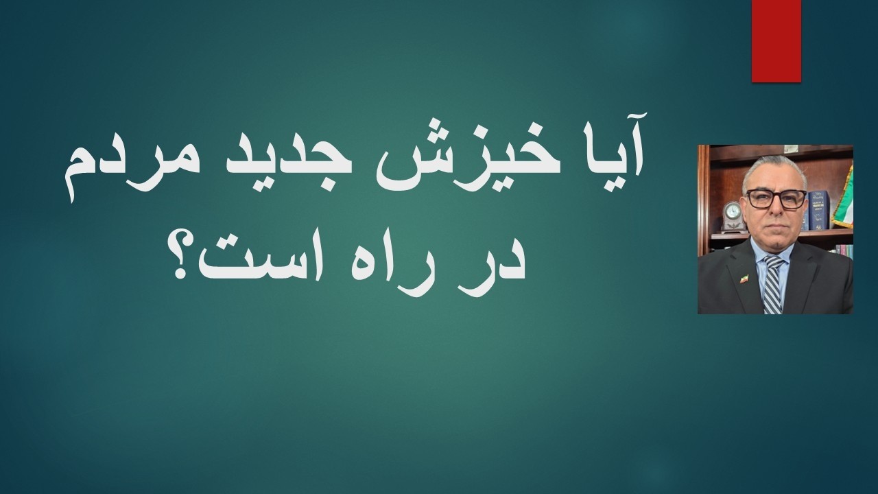 آیا خیزش جدید مردم در راه است؟