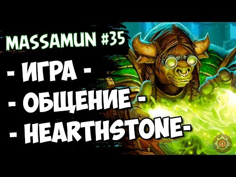 ⭐Hearthstone⭐ Самый ФАНОВЫЙ и ДОБРЫЙ СТРИМ на просторах YouTube #35 (◕ω◕) - Massamun