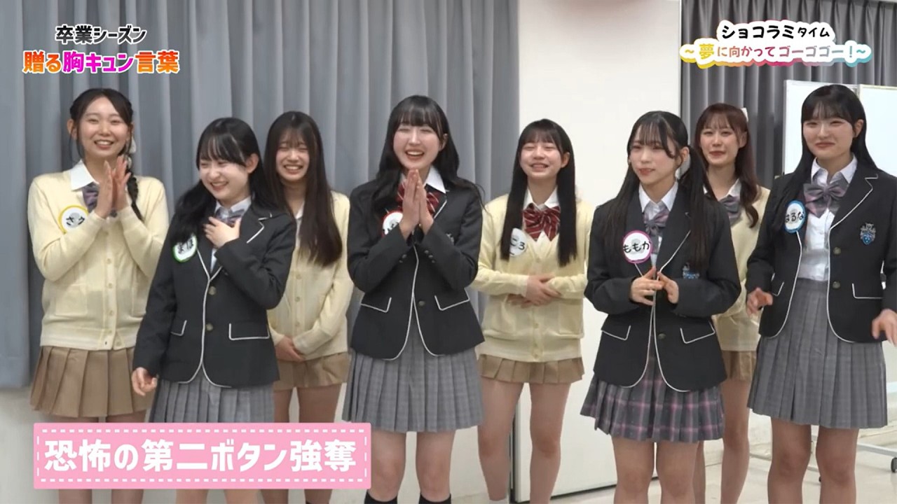 【卒業シーズン特別企画】制服姿初公開！ショコラミ的〇〇からの卒業&贈る胸キュン言葉【ショコラミタイム～夢に向かってゴーゴゴー！～】#２３